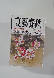 文藝春秋　2013年2月1日号