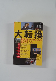 世界　No.799　臨時増刊　大転換  新政権で何が変わるか、何を変えるか