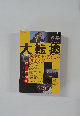 世界　No.799　臨時増刊　大転換  新政権で何が変わるか、何を変えるか