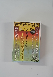 世界経済危機 東アジア
