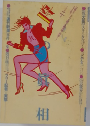 噂の眞相　1983年2月