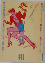 噂の眞相　1983年2月
