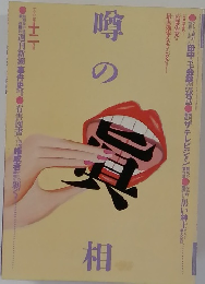 噂の眞相　1982年12月号