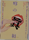 噂の眞相　1982年12月号