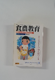 食農教育　2005年7月号 No.42