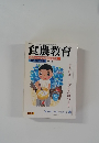 食農教育　2005年7月号 No.42