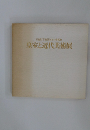 皇室と近代美術展　天皇陛下御即位五十年記念