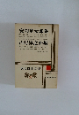 現代日本文学　31　安岡章太郎集　吉行淳之介集