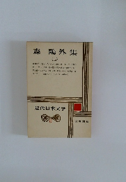 近代日本文学　森鷗外集　2
