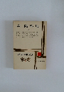 近代日本文学　森鷗外集　2