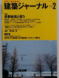 建築ジャーナル　2001年2月号　No.984