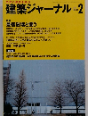 建築ジャーナル　2001年2月号　No.984