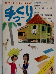 手づくり　1975年4月号