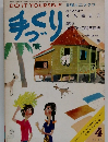 手づくり　1975年4月号