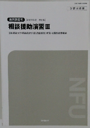 相談援助演習　3