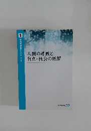 人間の尊厳と自立・社会の理解