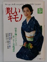 美しいキモノ　1993年春　163号