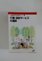 介護職員初任者研修課程テキスト　1　介護・福祉サービスの理解