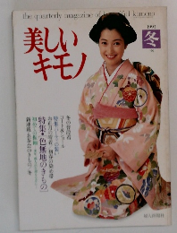 美しいキモノ　1993年冬