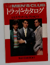 別冊 MEN'S CLUB　トラッド・カタログ　USトラッド・コレクション 1