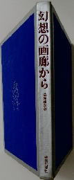 幻想の画廊から