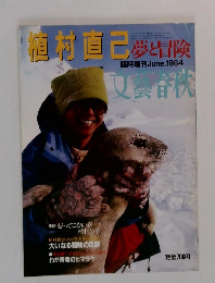 文藝春秋　1984年6月