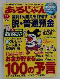 あるじゃん　2010年11月号
