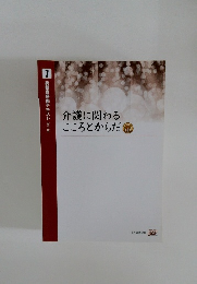介護に関わるこころとからだ　7