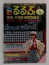 るるぶ　1975年4月号　奈良・大和路徹底特集号