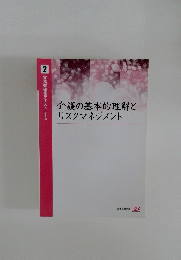 介護の基本的理解とリスクマネジメント　2　実務者研修テキスト 【第2版】