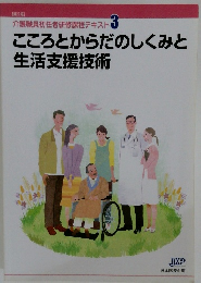 こころとからだのしくみと  生活支援技術　介護職員初任者研修課程テキスト 3