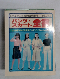 パンツ・スカート全書