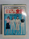 パンツ・スカート全書