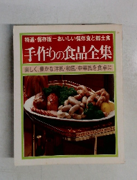 手作りの食品全集