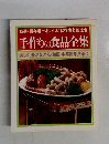 手作りの食品全集