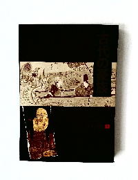古代の家　1