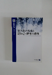 老年期の疾病と認知症・障害の理解 6