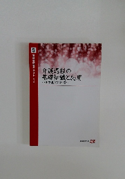 介護過程の基礎知識と応用　事例展開と評価
