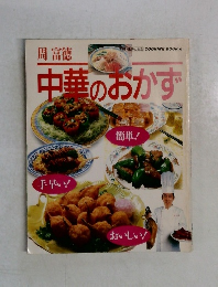 中華のおかず