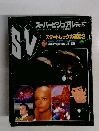 スーパービジュアルマガジン　8