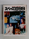 スペース1999