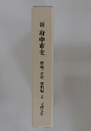 新府中市史 原始・古代 資料編 2 文献史料