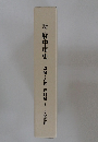 新府中市史 原始・古代 資料編 2 文献史料