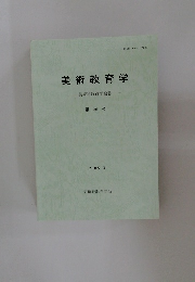 美術教育学　26号
