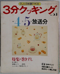 3分クッキング No.53