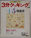 3分クッキング No.53