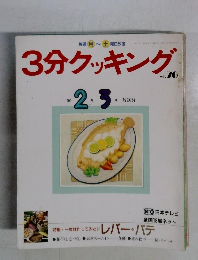 3分クッキング　No.76