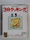 3分クッキング　No.76