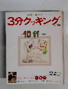 3分クッキング　74号