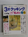 3分クッキング　136